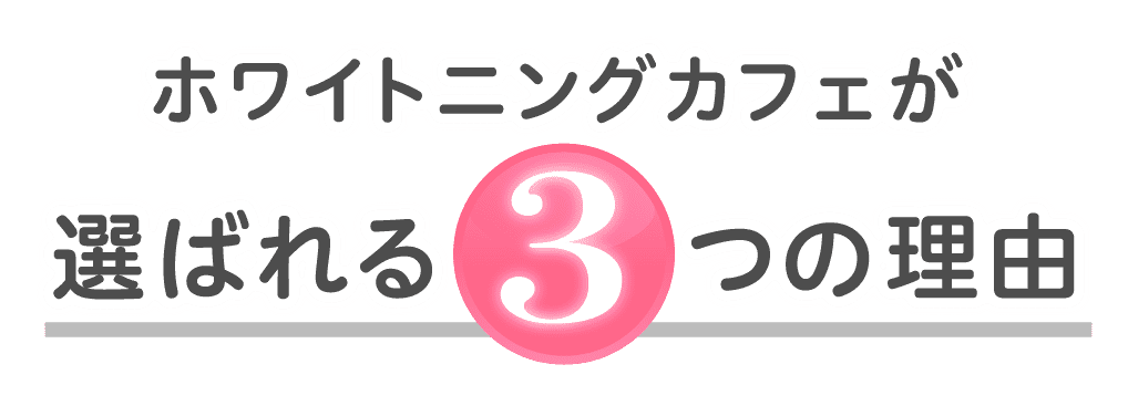 ホワイトニングカフェ立川店が選ばれる３つの理由