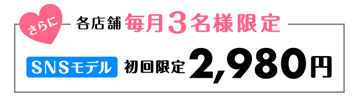 立川店特別のSNSモデル